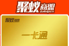 聚蟻商盟-大理本地戶一卡通商城
