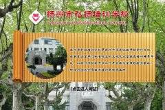 揚州市弘揚培訓(xùn)學(xué)校
