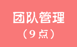 團隊管理的核心，做管理必須要知道的（九點）