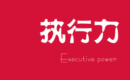 越講人情的老板，公司和團隊的執(zhí)行力就越差！