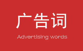 營銷中最能賺錢的10個廣告詞！