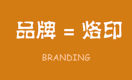 無烙印，無品牌,品牌就是在消費者心智中打