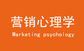營銷心理學(xué)：營銷就是把人性付于實踐