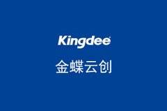 簽約金蝶云創(chuàng)，助力企業(yè)SAAS服務(wù)