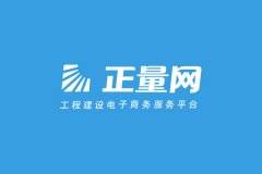 攜手正量網(wǎng)開(kāi)創(chuàng)工程建設(shè)電商新未來(lái)